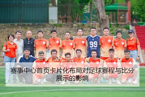 赛事中心首页卡片化布局对足球赛程与比分展示的影响