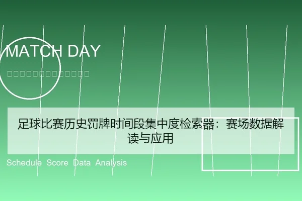 足球比赛历史罚牌时间段集中度检索器：赛场数据解读与应用