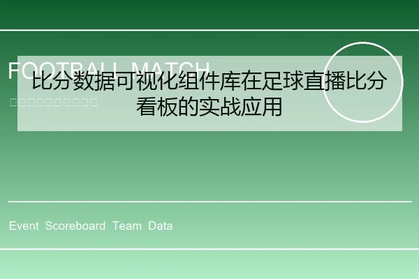 比分数据可视化组件库在足球直播比分看板的实战应用