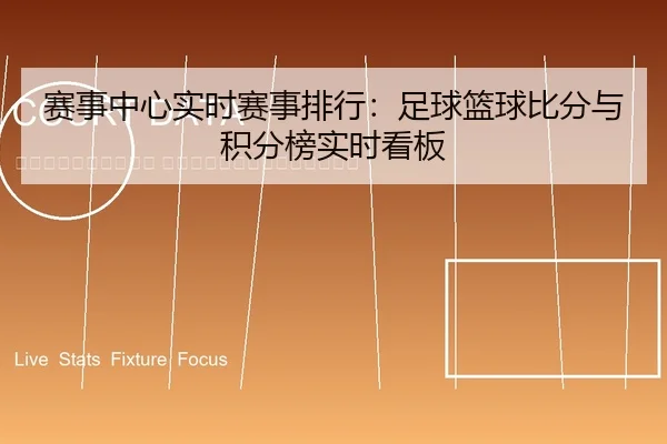 sai-shi-zhong-xin-shi-shi-sai-shi-pai-hang-zu-qiu-lan-qiu-bi-fen-yu-ji-fen-bang-shi-shi-kan-ban-2-450.jpg