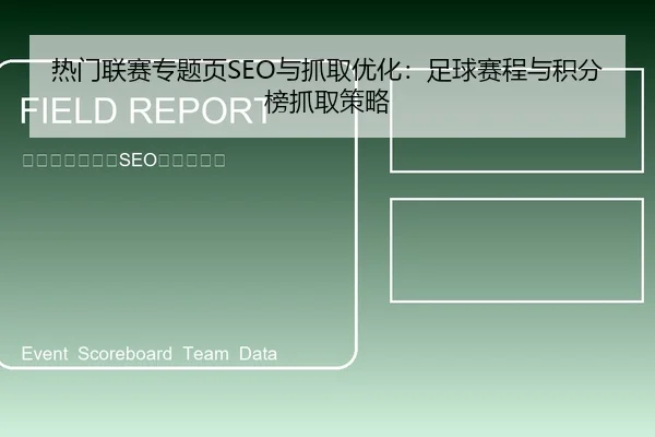 热门联赛专题页SEO与抓取优化：足球赛程与积分榜抓取策略